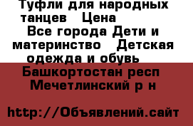 Туфли для народных танцев › Цена ­ 1 700 - Все города Дети и материнство » Детская одежда и обувь   . Башкортостан респ.,Мечетлинский р-н